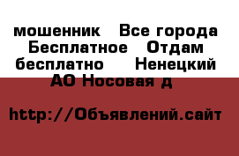 мошенник - Все города Бесплатное » Отдам бесплатно   . Ненецкий АО,Носовая д.